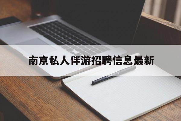 馆陶南京仙林湖附近夜班兼职吗最新消息最新资讯（谁能告诉我哪里有馆陶南京私人伴游招聘信息最新？）